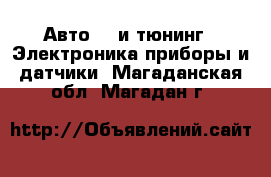 Авто GT и тюнинг - Электроника,приборы и датчики. Магаданская обл.,Магадан г.